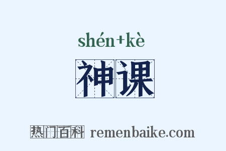 神课是什么意思的图片